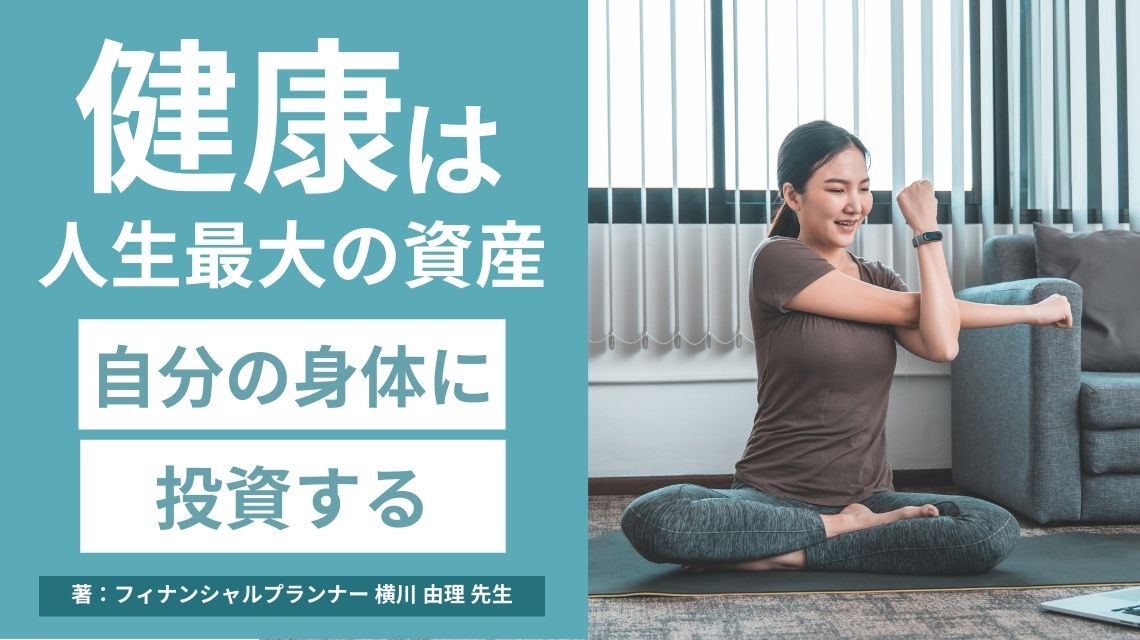 健康は人生最大の資産「自分の身体に投資する」