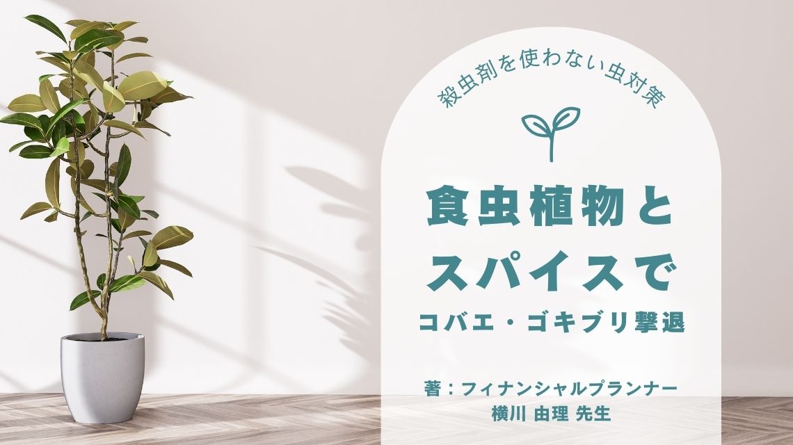 殺虫剤を使わない虫対策|食虫植物とスパイスでコバエ・ゴキブリ撃退