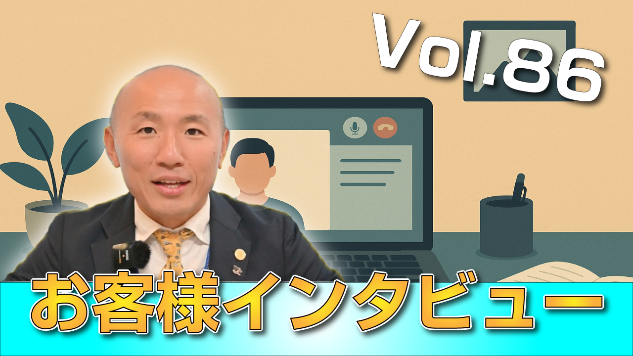 【お客様インタビュー vol.86】高額査定と安心感、そして人間味