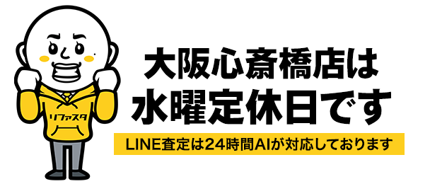 リファスタ大阪心斎橋店は水曜定休日です。LINE査定は24時間AIが対応しております。