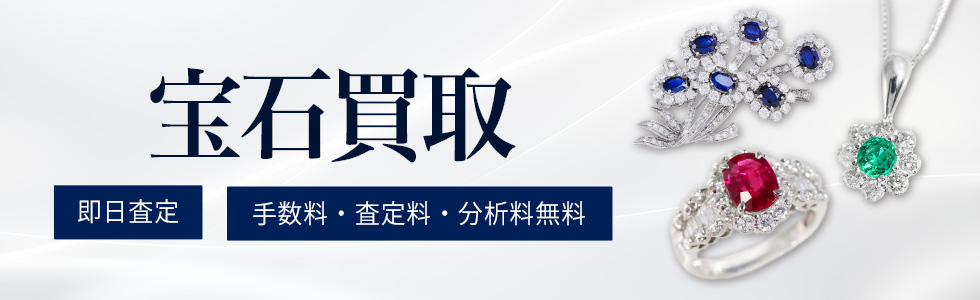宝石買取