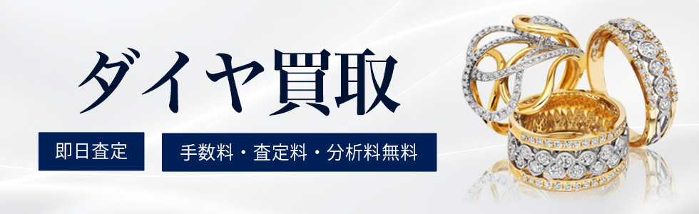 ダイヤモンド買取