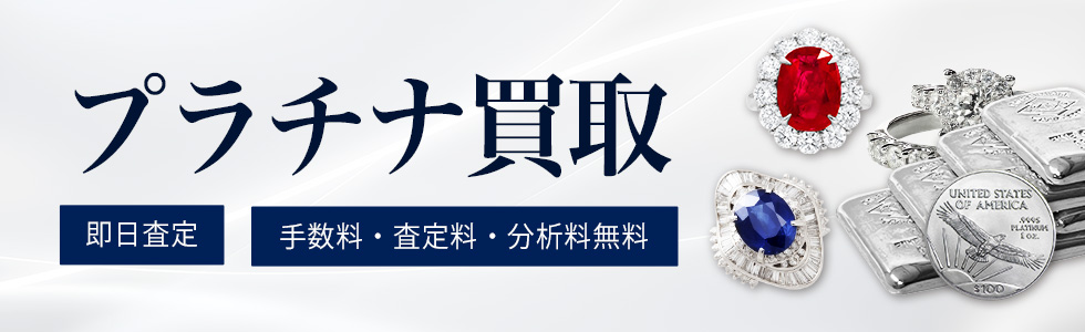 プラチナ買取