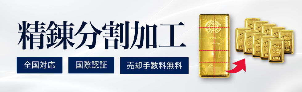 精錬分割加工