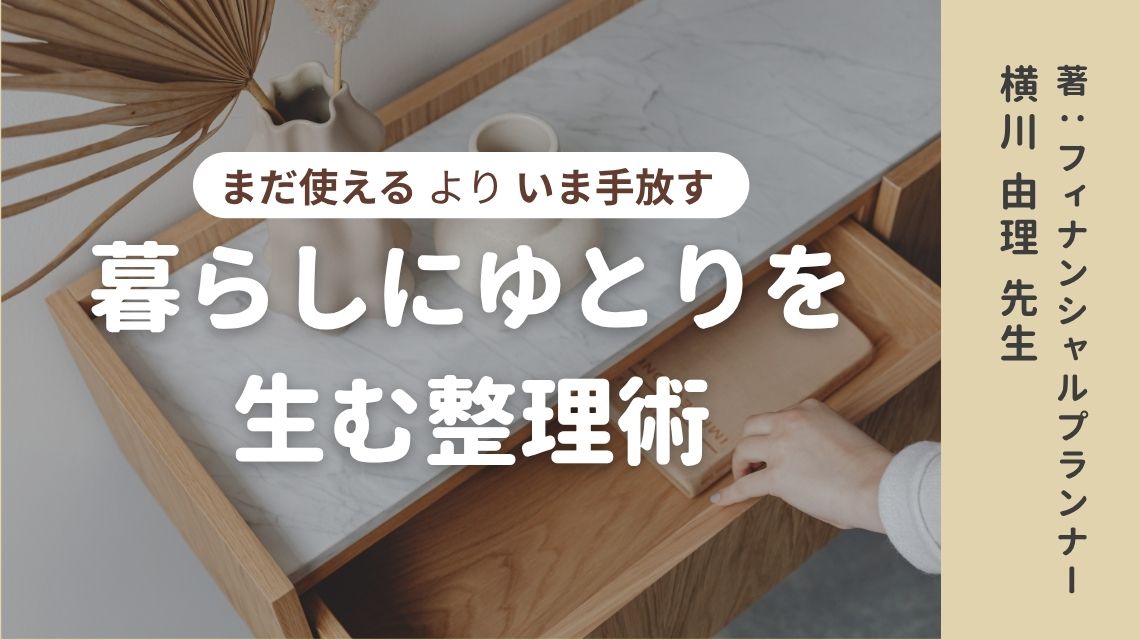 “まだ使える”より“いま手放す”:暮らしにゆとりを生む整理術