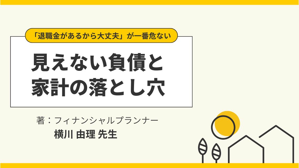 「退職金があるから大丈夫」が一番危ない —— 見えない負債と家計の落とし穴