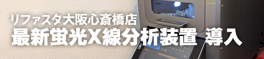 リファスタ大阪心斎橋店 最新蛍光X線分析装置 導入