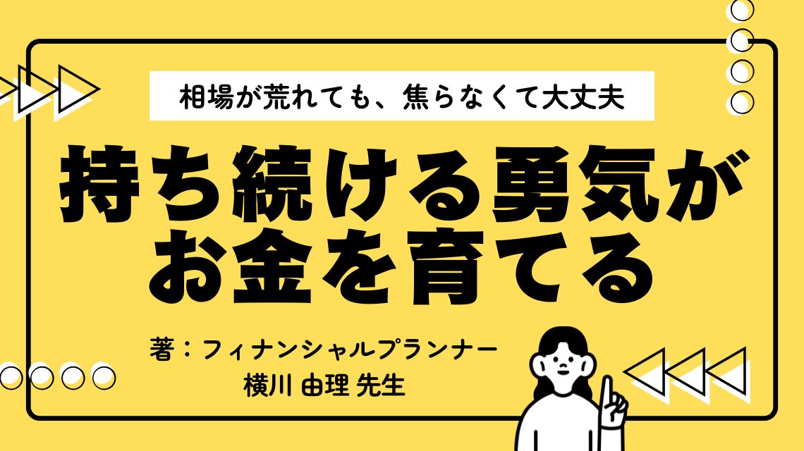 相場が荒れても、焦らなくて大丈夫。 ―「持ち続ける勇気」が、お金を育てる―