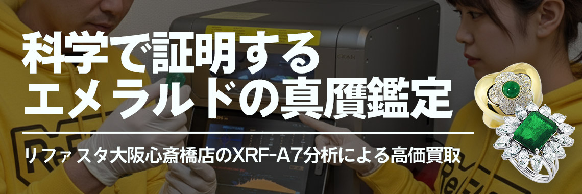 科学で証明するエメラルドの真贋鑑定｜リファスタ大阪心斎橋店のXRF-A7分析による高価買取