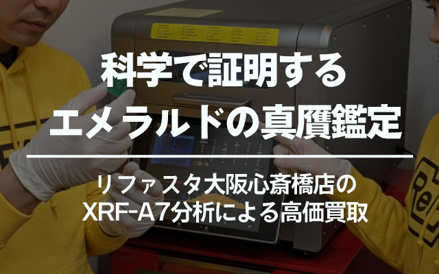 科学で証明するエメラルドの真贋鑑定｜リファスタ大阪心斎橋店のXRF-A7分析による高価買取
