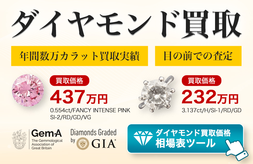 ダイヤモンド買取は「リファスタ」にお任せください。