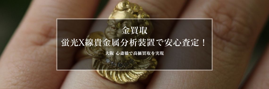 金買取 蛍光X線貴金属分析装置で安心査定！大阪 心斎橋で高価買取を実現