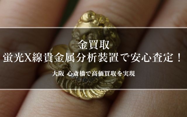 金買取 蛍光X線貴金属分析装置で安心査定！大阪 心斎橋で高価買取を