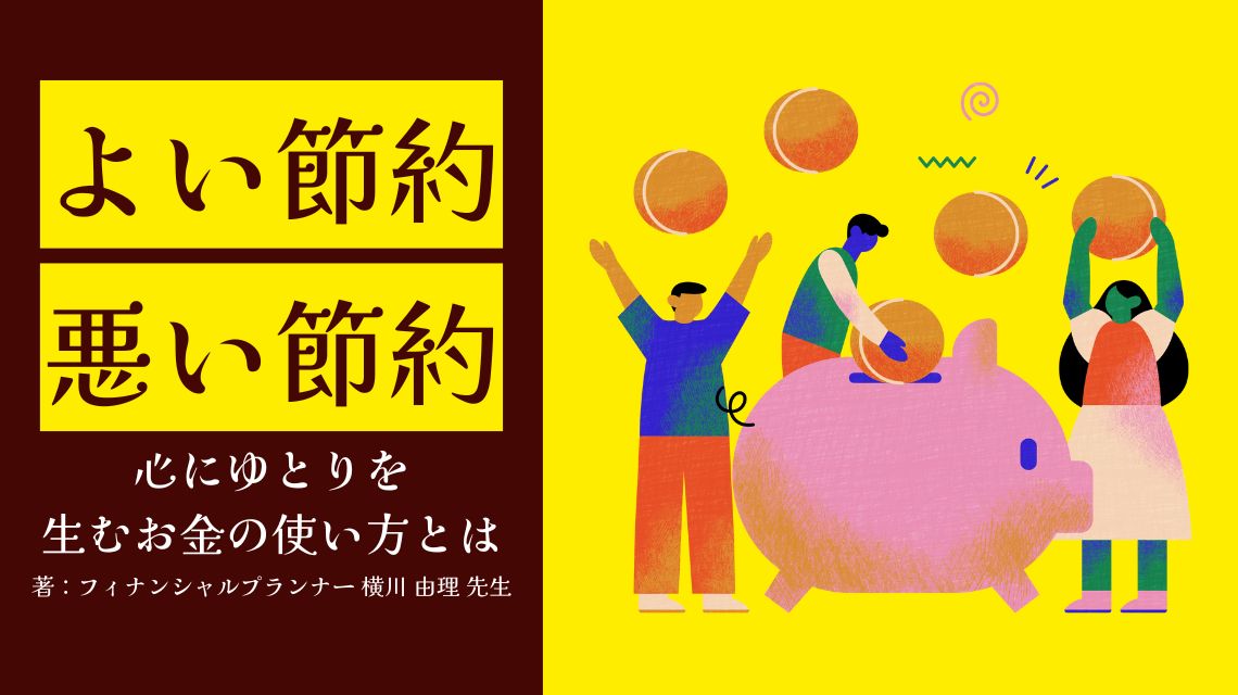 よい節約・悪い節約 ――心にゆとりを生むお金の使い方とは | 金 ...