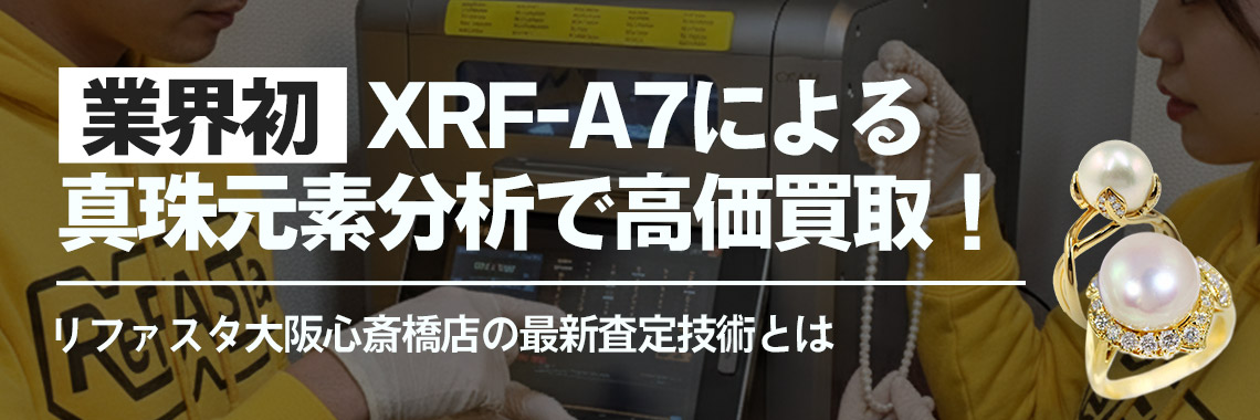 【業界初】XRF-A7による真珠元素分析で高価買取！リファスタ大阪心斎橋店の最新査定技術とは