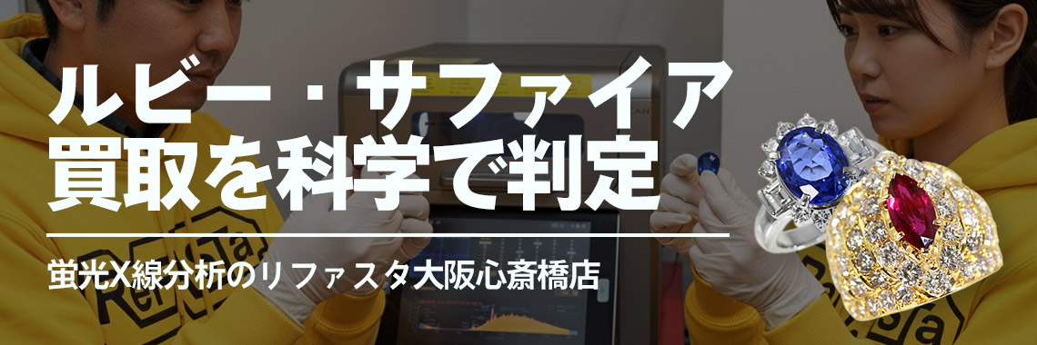 ルビー・サファイア買取を科学で判定｜蛍光X線分析のリファスタ大阪心斎橋店