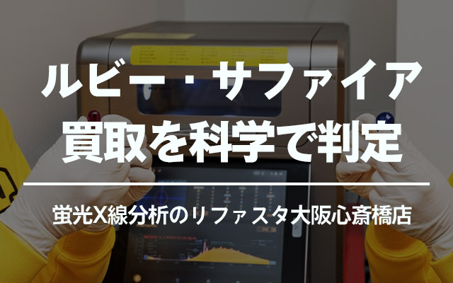 ルビー・サファイア買取を科学で判定｜蛍光X線分析のリファスタ大阪