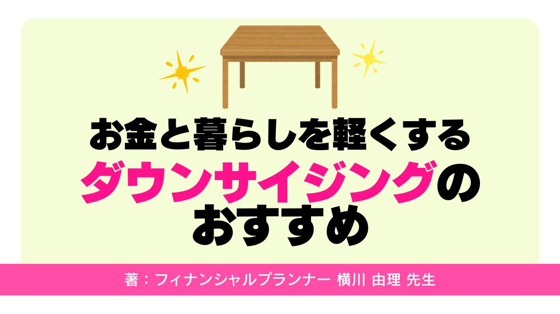 お金と暮らしを軽くする「ダウンサイジング」のおすすめ
