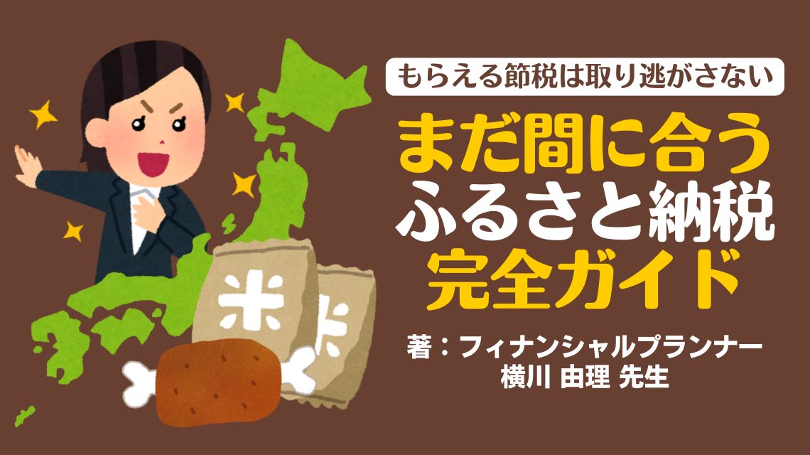 もらえる節税は取り逃がさないーまだ間に合う「ふるさと納税」完全ガイド