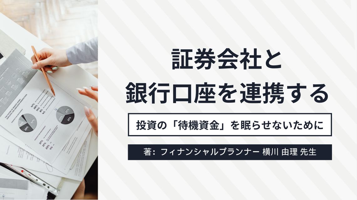 証券会社と銀行口座を連携する ― 投資の「待機資金」を眠らせないために ―