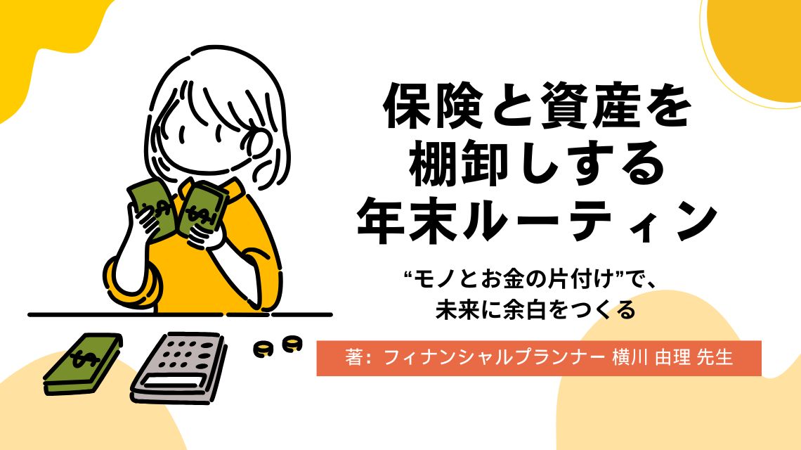 保険と資産を棚卸しする年末ルーティン ――“モノとお金の片付け”で、未来に余白をつくる