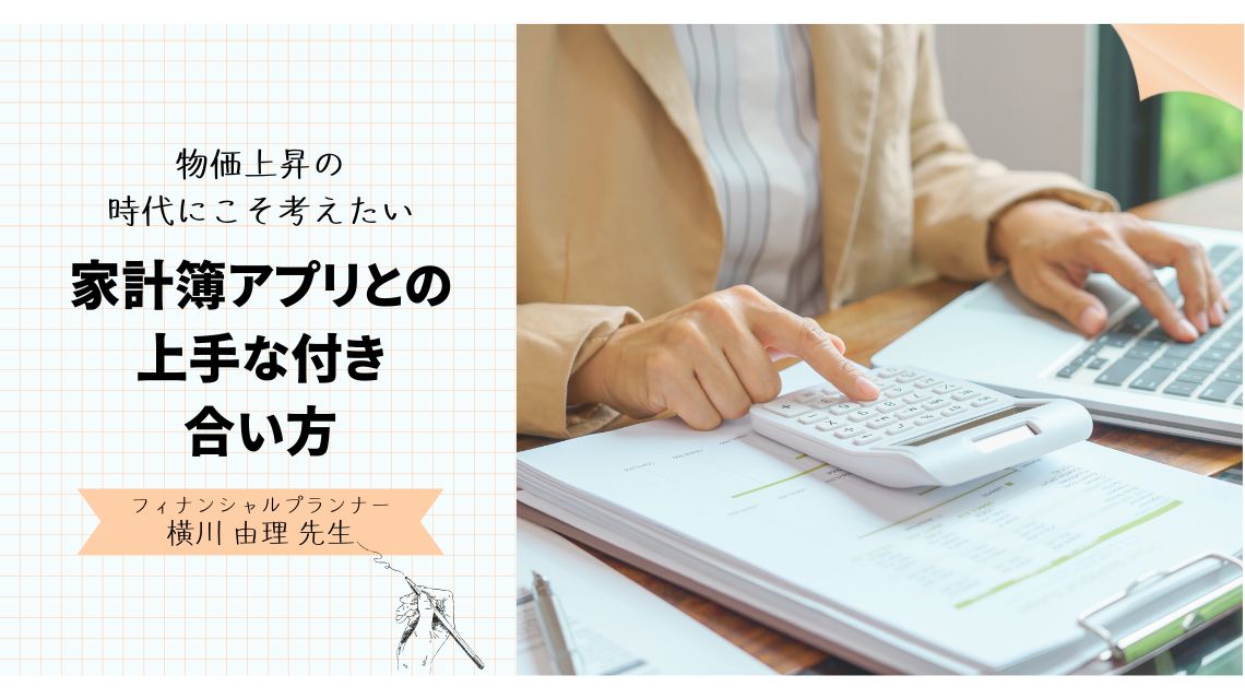 物価上昇の時代にこそ考えたい～家計簿アプリとの上手な付き合い方
