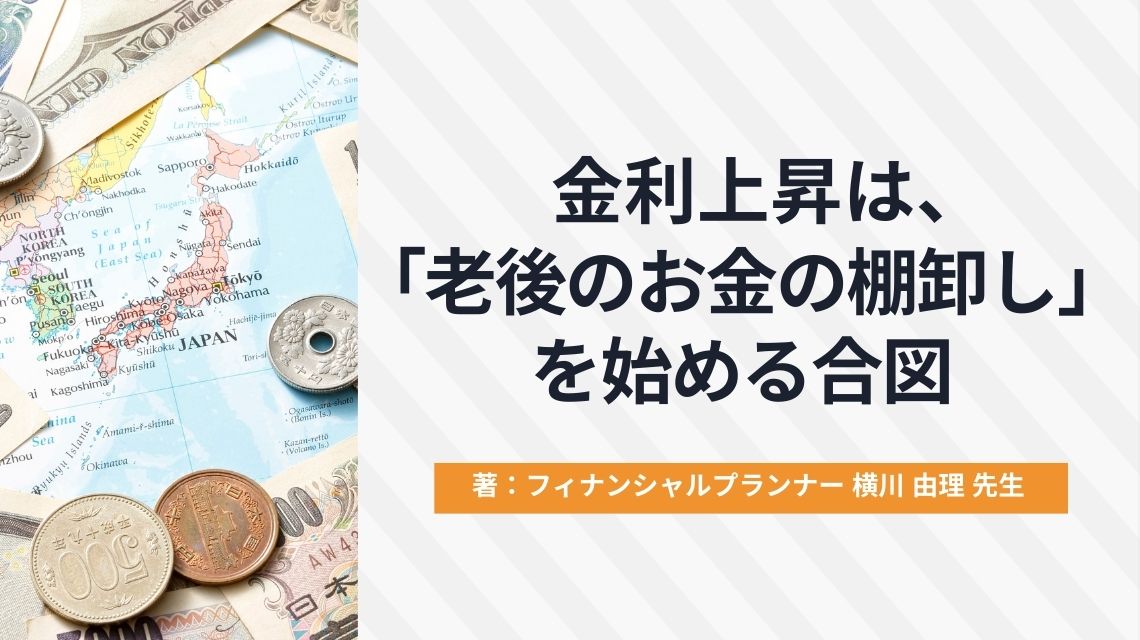 金利上昇は、「老後のお金の棚卸し」を始める合図