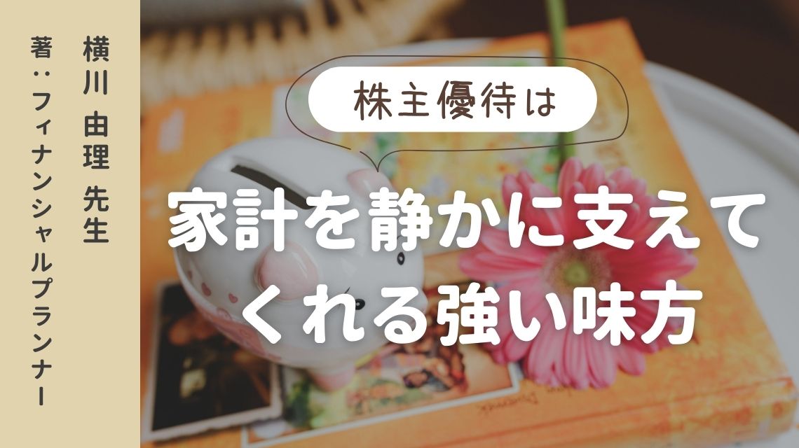 株主優待は、家計を静かに支えてくれる強い味方