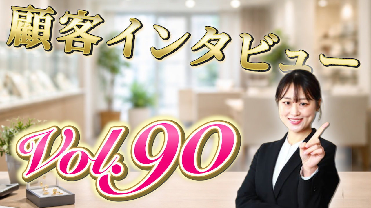 【お客様インタビュー vol.90】買取価格が全然違う！リファスタに乗り換えたお客様の証言