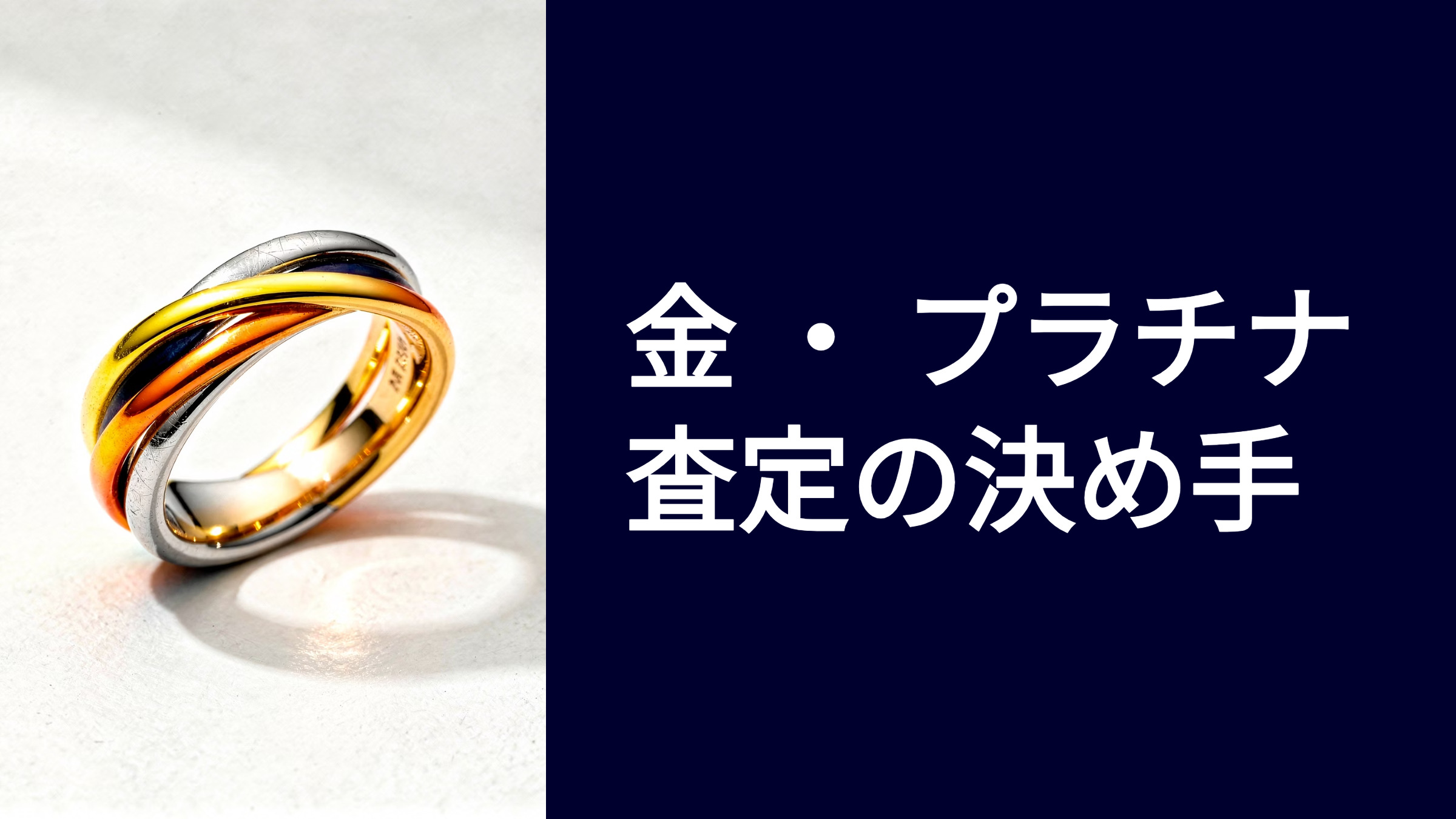 コンビリング査定｜プラチナ？ゴールド？プロが解説 | 金・プラチナの 
