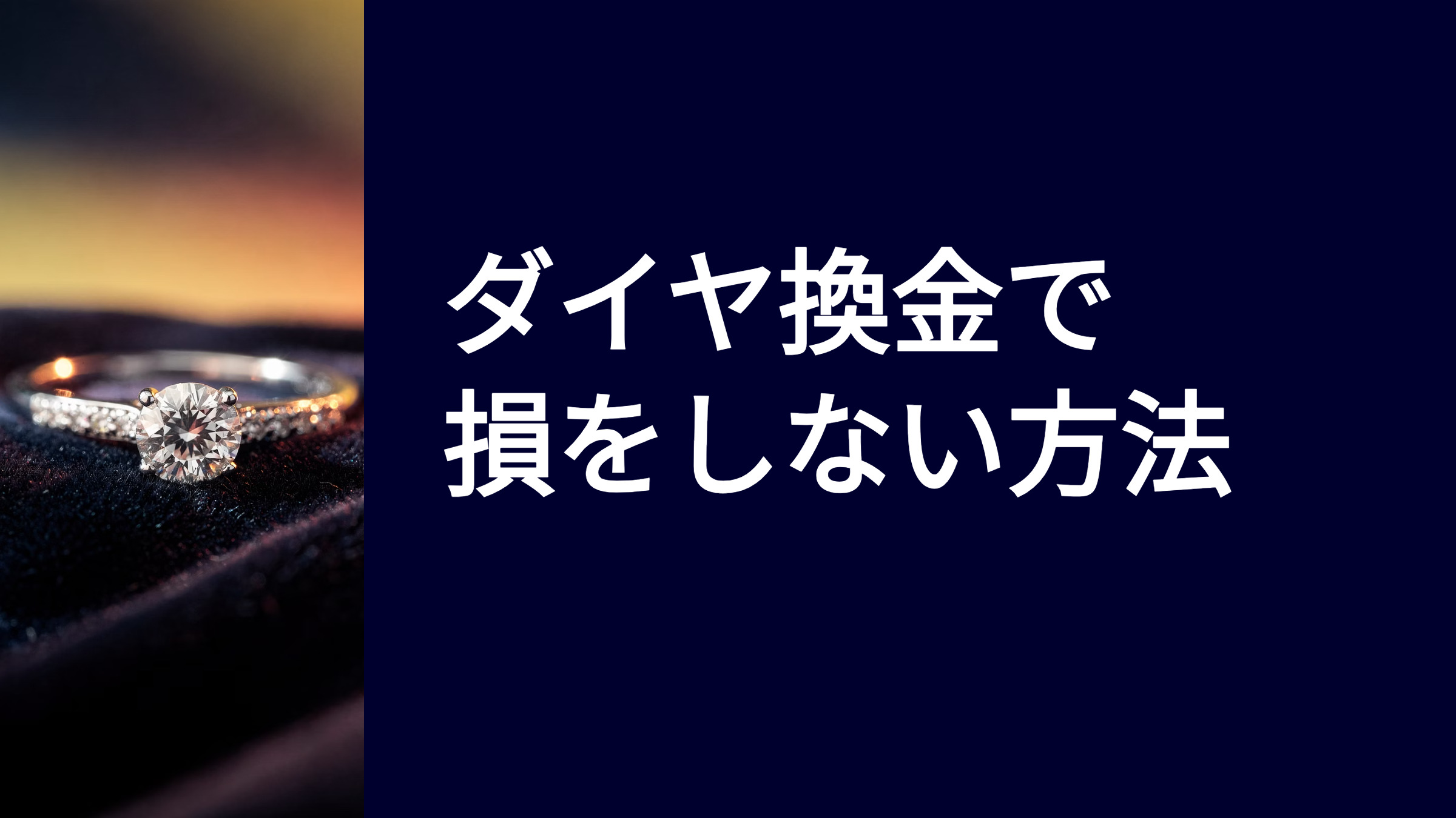 悪徳購入】ダイヤ高価買取｜ラボダイヤ換金で損しない方法 
