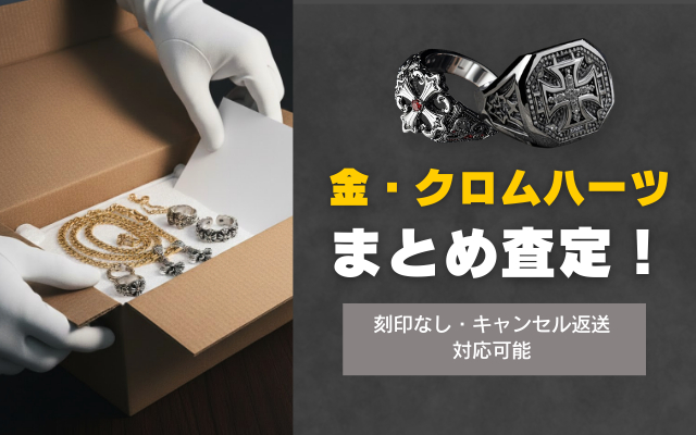 金・クロムハーツまとめ査定！刻印なしやキャンセル返送も対応可能