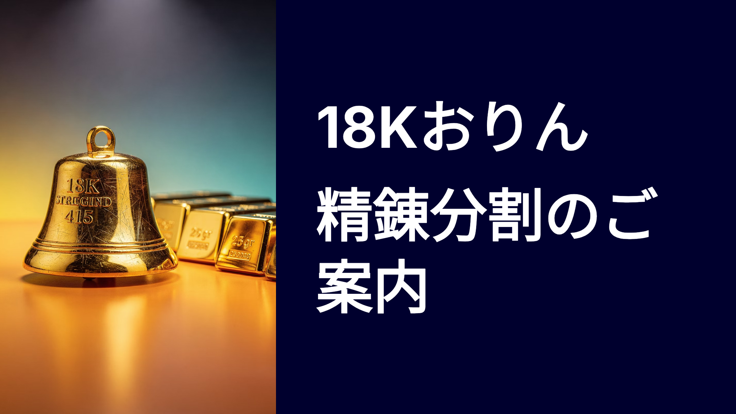 18Kおりん25gに精錬分割！費用・保証書・大阪店持込や資料なしを解説