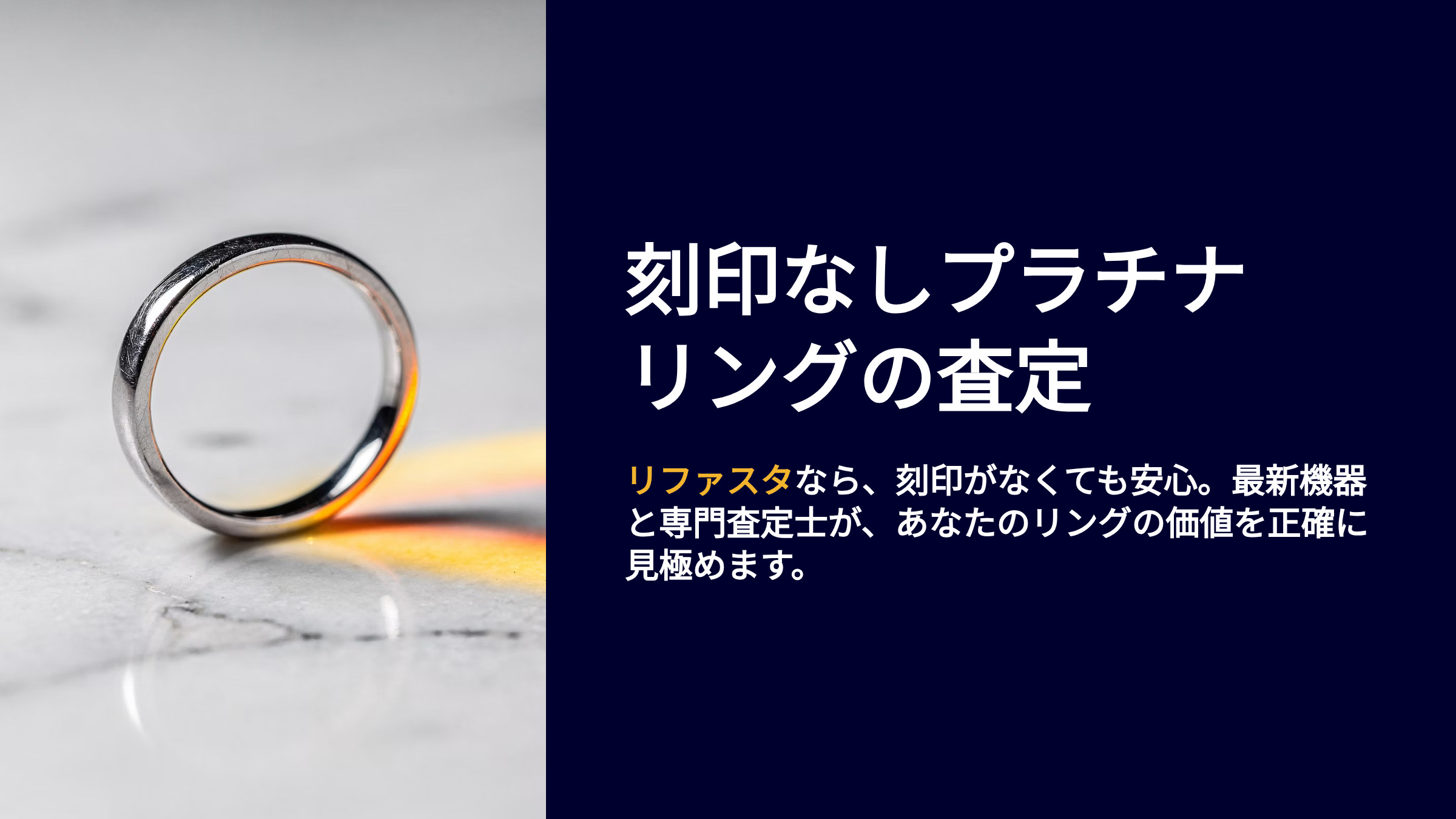 刻印なしプラチナリングの査定｜リファスタが解決 | 金・プラチナの