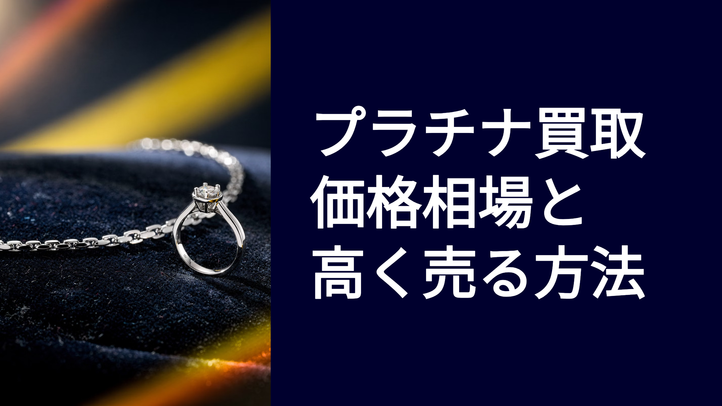 プラチナ買取【ネックレス・指輪】価格相場と高く売る方法 | 金 