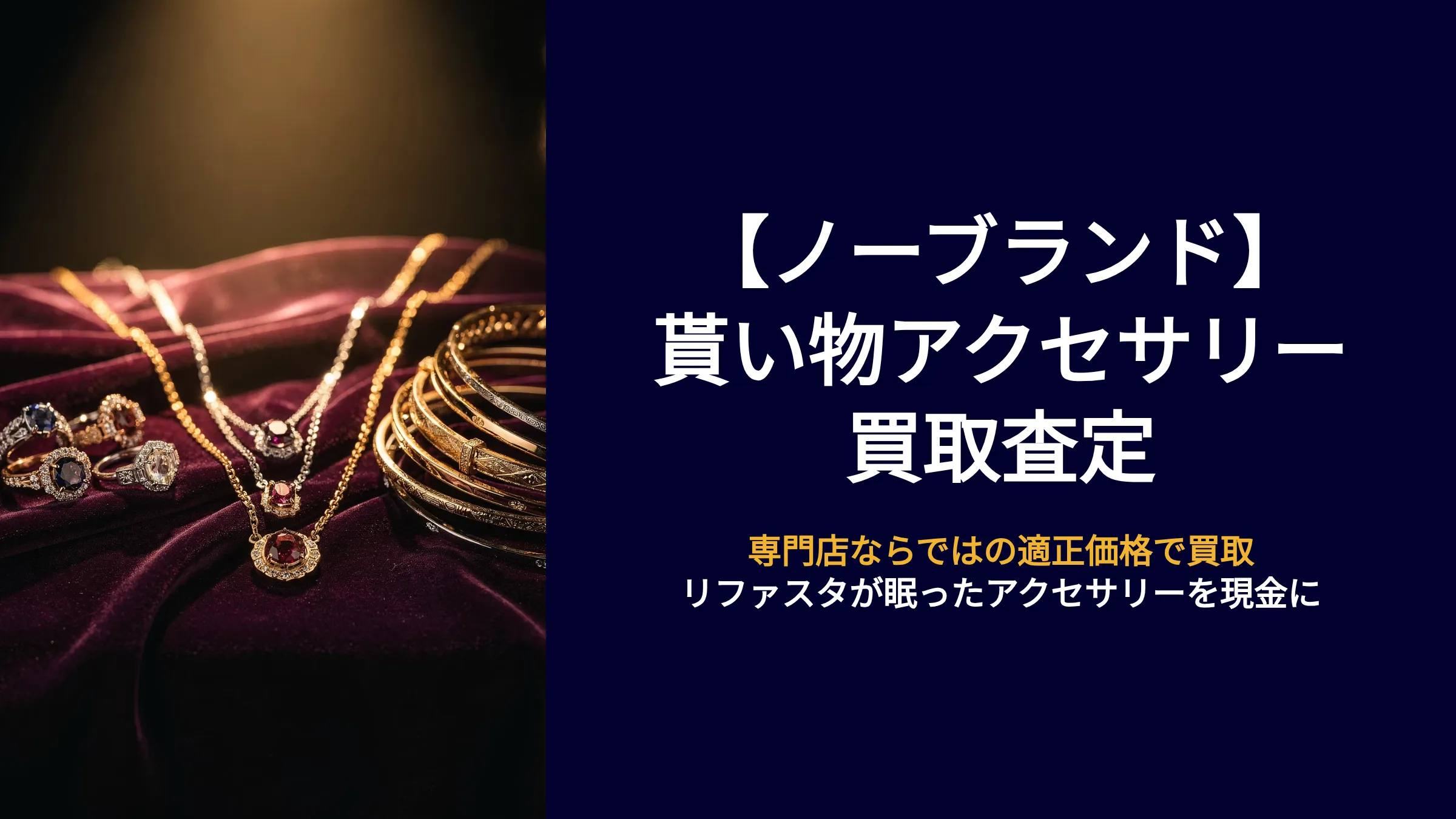 ノーブランド】貰い物アクセサリー買取査定｜リファスタ | 金 