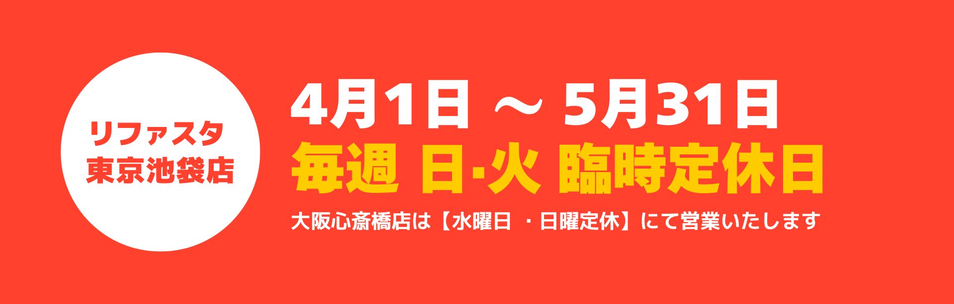 東京池袋店：4月・5月 臨時休業のお知らせ