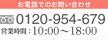 ダイヤモンドに関するお電話でのお問い合わせは0120-954-679（営業時間11:00～18:00(火曜・日曜定休)）