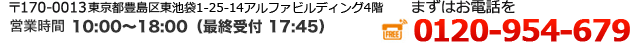 〒170-0013 東京都豊島区東池袋1-25-14アルファビルディング4F 営業時間10:00～18:00（火曜・日曜定休） まずはお電話を 0120-954-679