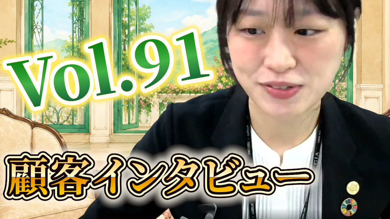 【お客様インタビュー vol.91】「電話不要、ネットで完結」が決め手！プロの知識で見逃さない適正査定と迅速な入金に感動 