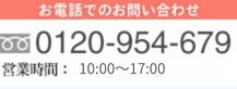 ダイヤモンドに関するお電話でのお問い合わせは0120-954-679（営業時間10:00～17:00(水曜・日曜定休)）