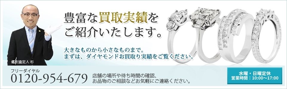 豊富な買取実績をご紹介します。大きなものから小さなものまで。まずはダイヤモンドお買取り実績をご覧ください。